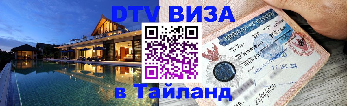 Виза ДТВ на 5 лет в Тайланд 