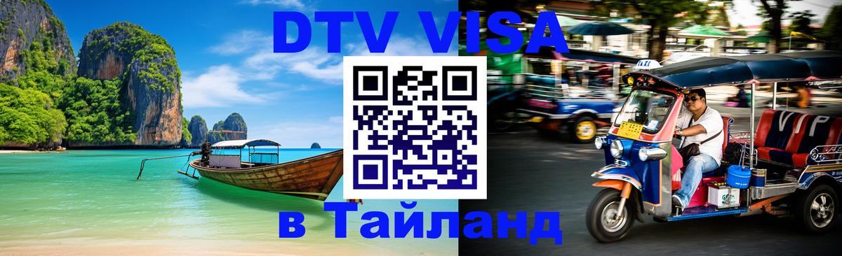 DTV Visa Тайланд купить Пхи-Пхи 